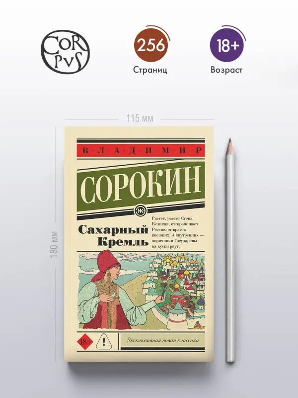 Уценка.Сорокин Владимир Георгиевич: Сахарный Кремль