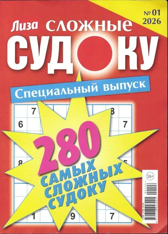 280 Сложные Судоку. Лиза спец