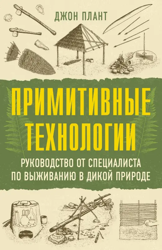 Уценка.Плант Джон: Примитивные технологии. Руководство от специалиста по выживанию в дикой природе