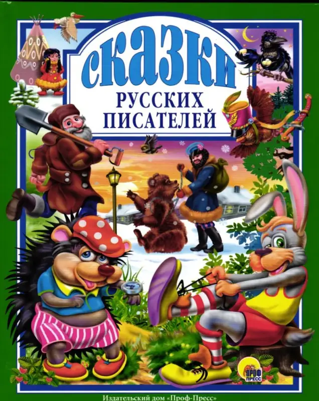 Сказки русских писателей: Даль, Толстой, Горький