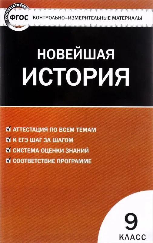 Всеобщая история 9 кл. Новейшая история ФГОС