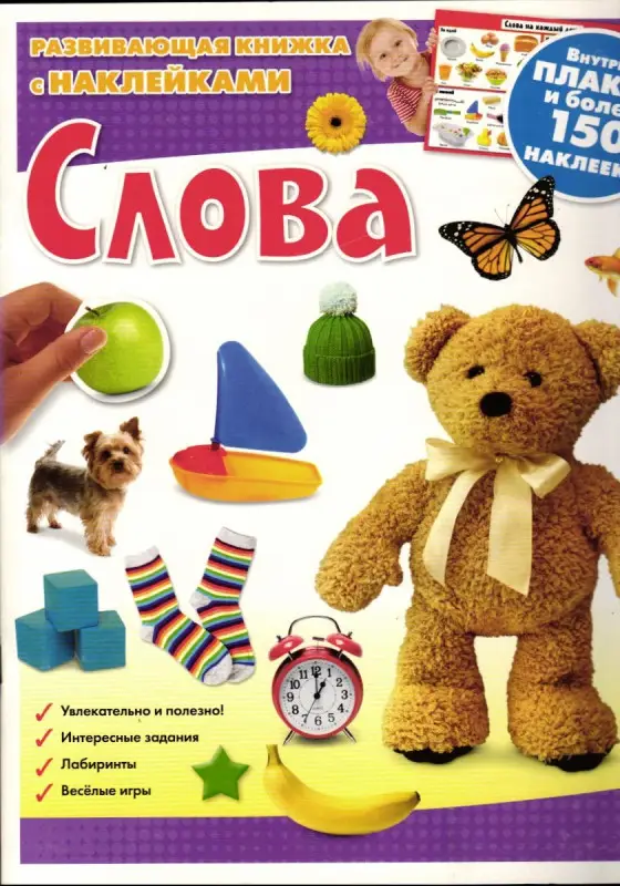 Слова. Развивающая книжка с наклейками
