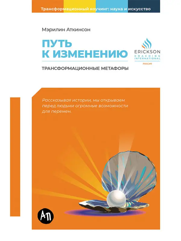Уценка. Аткинсон Мэрилин. Путь к изменению: Трансформационные метафоры