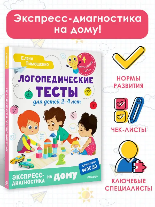 Тимощенко Елена Геннадьевна: Логопедические тесты для детей 2-4 лет