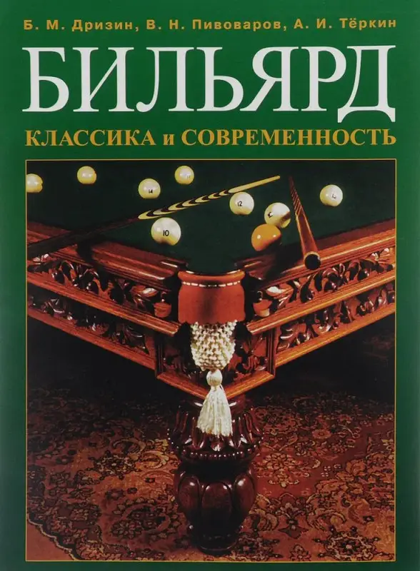 Бильярд. Классика и современность