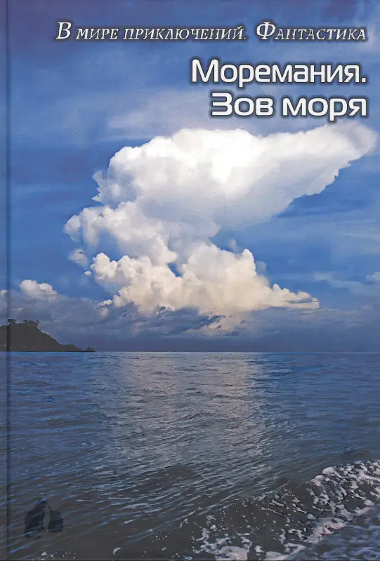 Уценка. Моремания. Зов моря. Моремания. Русский "Наутилус" (книга-перевертыш)
