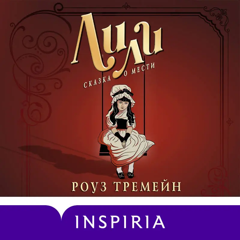 Роуз Тремейн. Лили. Сказка о мести