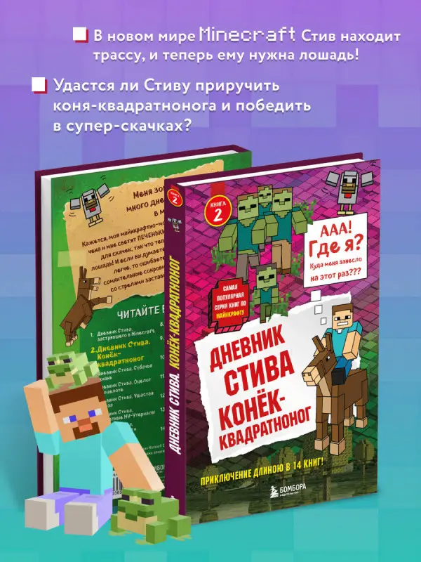 Дневник Стива. Конек-квадратноног