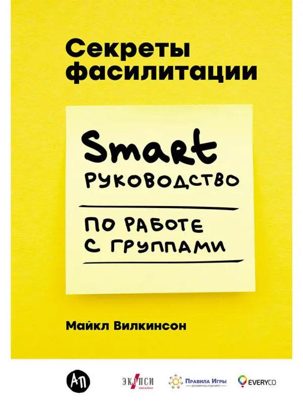 Уценка. Уилкинсон Майкл. Секреты фасилитации: SMART-руководство по работе с группами
