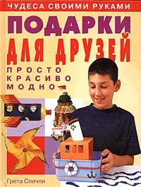 Чудеса своими руками. Подарки для друзей