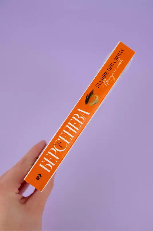 Гадание при свечах. Последняя любовь: Анна Берсенева