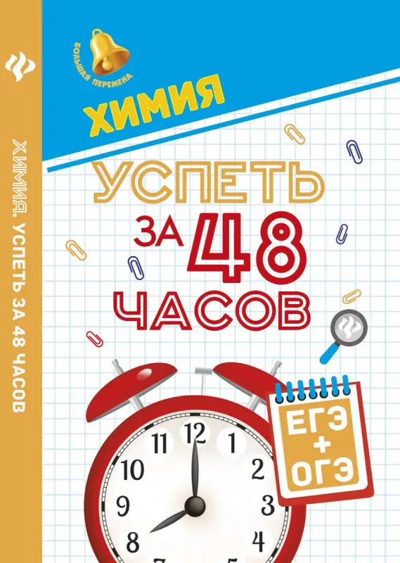 Химия. Успеть за 48 часов. ЕГЭ + ОГЭ
