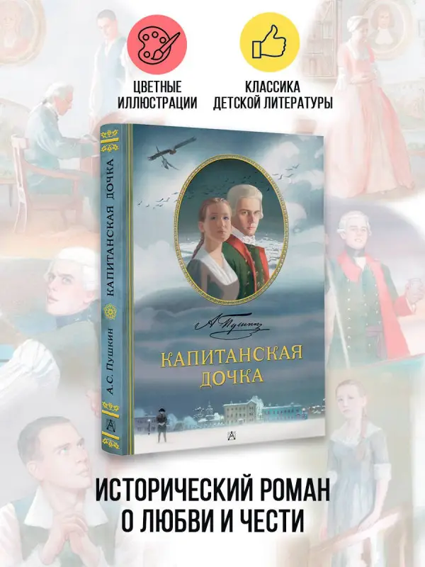 Уценка. Пушкин Александр Сергеевич: Капитанская дочка. Рис. В. Люлько