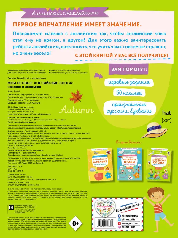 Мои первые английские слова: наклею и запомню