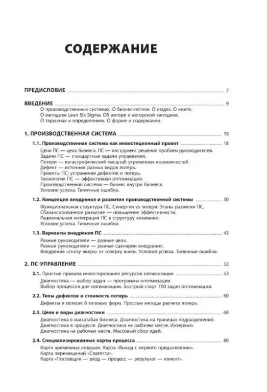 Уценка. Казинцев А.И.: Технология развития производственной системы: Повышение эффективности бизнеса по методике Lean Six Sigma