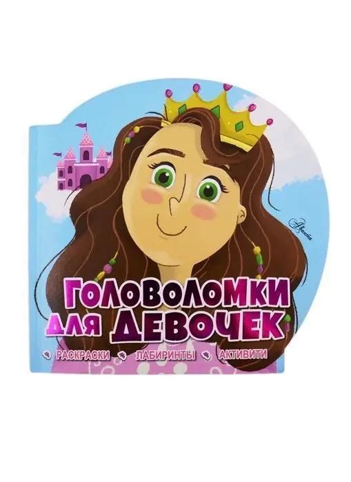 Уценка. Лиза Реган: Головоломки для девочек