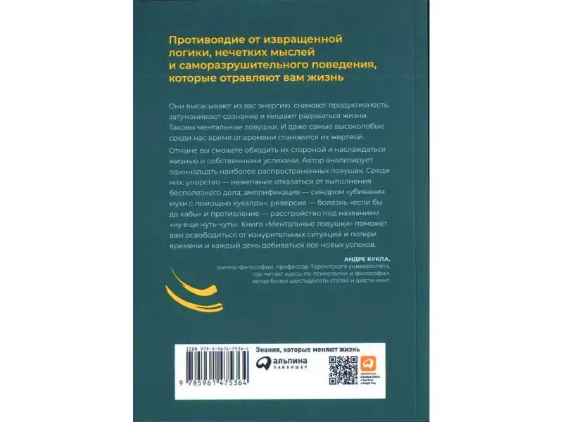 Кукла Андре. Ментальные ловушки: Глупости, которые делают разумные люди, чтобы испортить себе жизнь