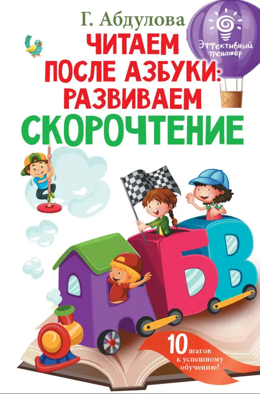 Абдулова Гюзель: Читаем после азбуки: развиваем скорочтение