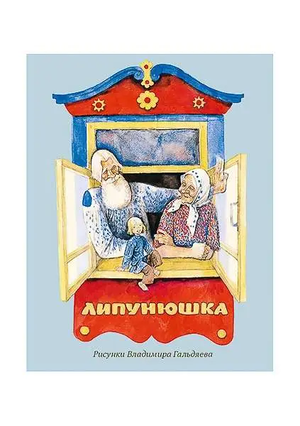 Уценка. Липунюшка : [рус. нар. сказка] / в пересказе Л. Н. Толстого ; ил. В. Л. Гальдяева.