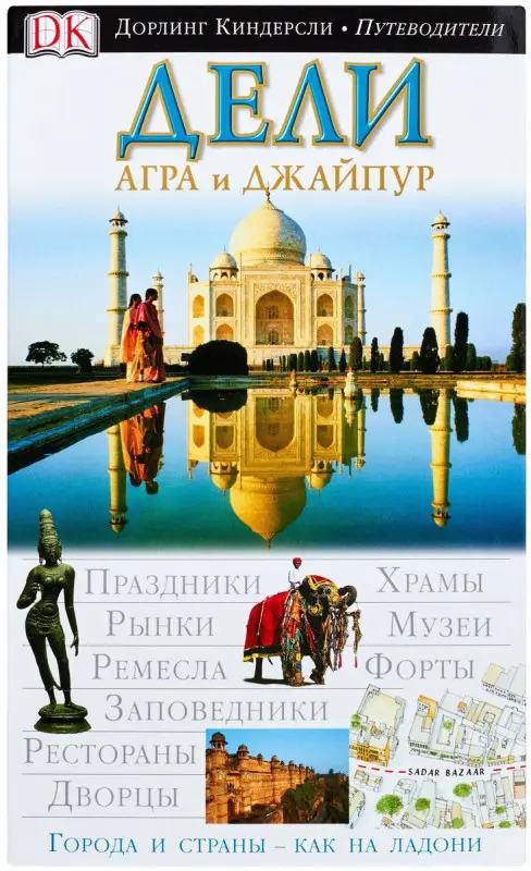 Дели, Агра и Джапур. Путеводитель