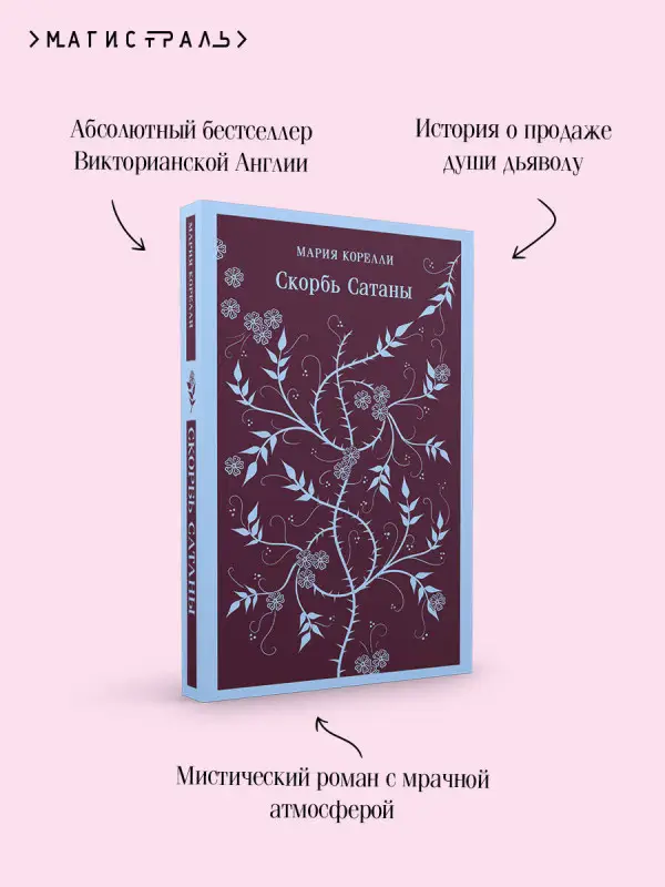 Уценка. Мария Корелли. Скорбь Сатаны