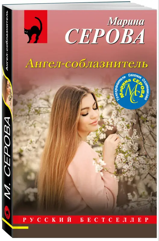 Уценка. Марина Серова. Ангел-соблазнитель