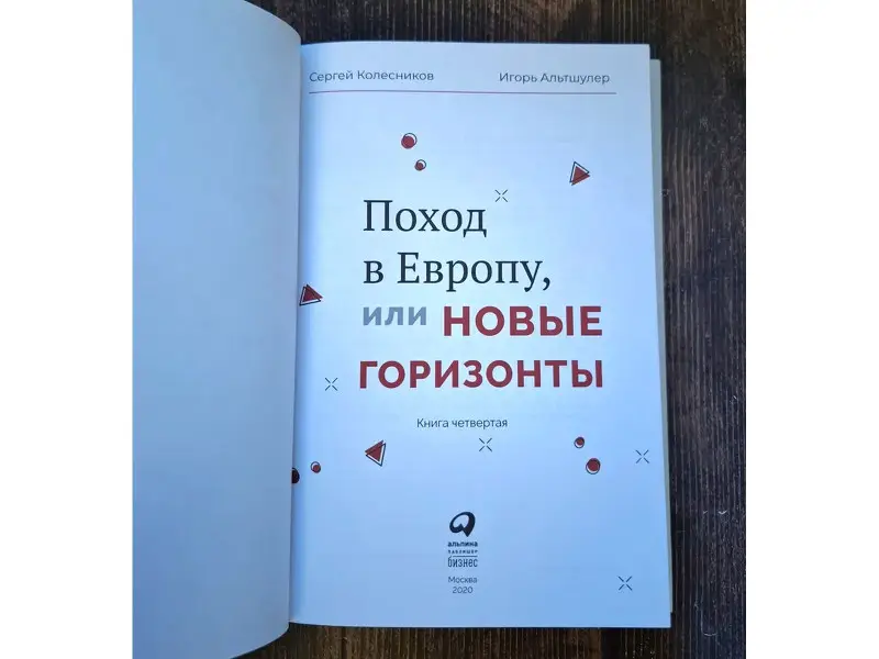 Уценка. Колесников Сергей, Альтшулер Игорь. Поход в Европу, или Новые горизонты