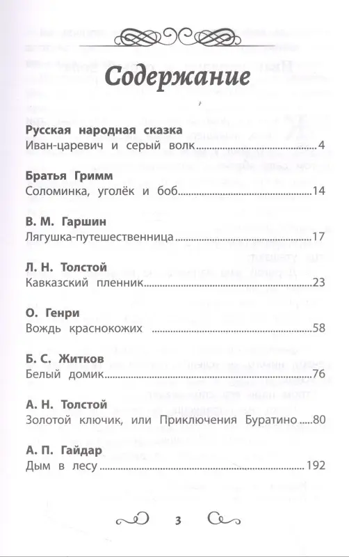 Навстречу новым приключениям. Хрестоматия по чтению. Начальная школа