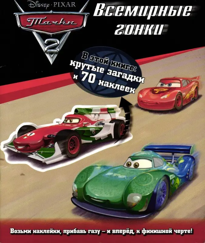 Тачки 2. Всемирные гонки. Развивающая книжка (+ наклейки)