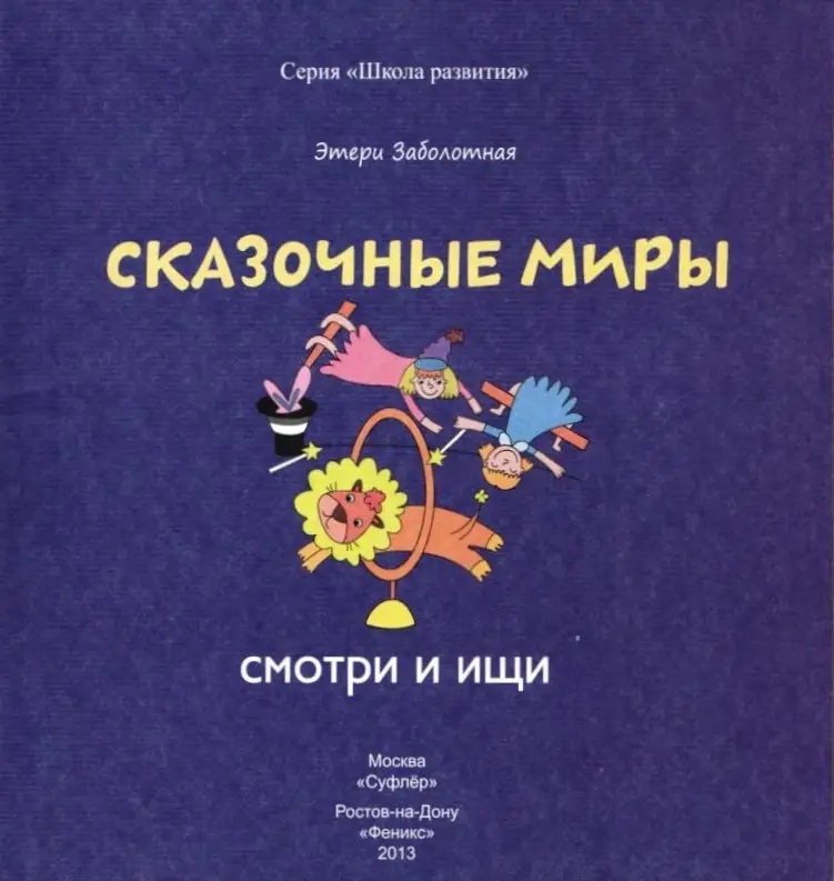 Заболотная; Сказочные миры: смотри и ищи