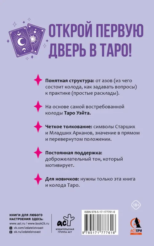 Уценка.Вэлс Мартин: Понятное Таро для всех — обучающий курс. Как быстро освоить карты, запомнить их значения и не забыть после. Просто и доступно