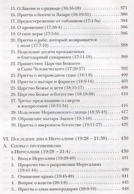 Евангелие от Луки. Богословско-экзегетический комментарий: Ианнуарий Архимандрит