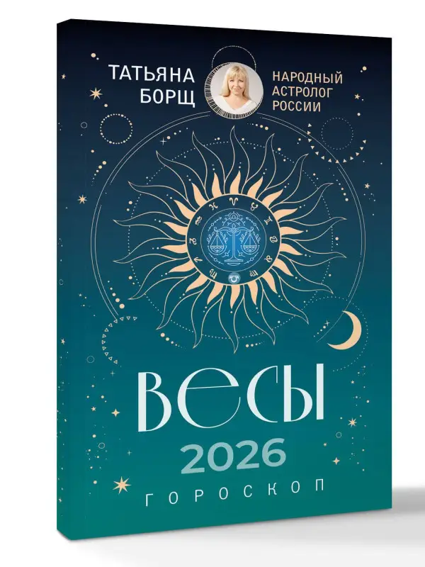 Борщ Татьяна Юрьевна: ВЕСЫ. Гороскоп на 2026 год