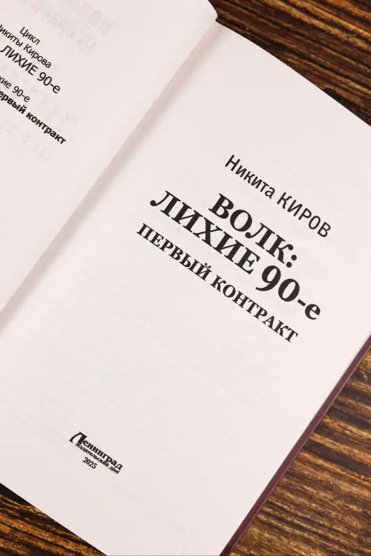 Киров Никита: Волк: лихие 90-е. Первый контракт