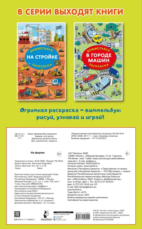 Глотова Мария Дмитриевна: На ферме. Гигантская раскраска-виммельбух