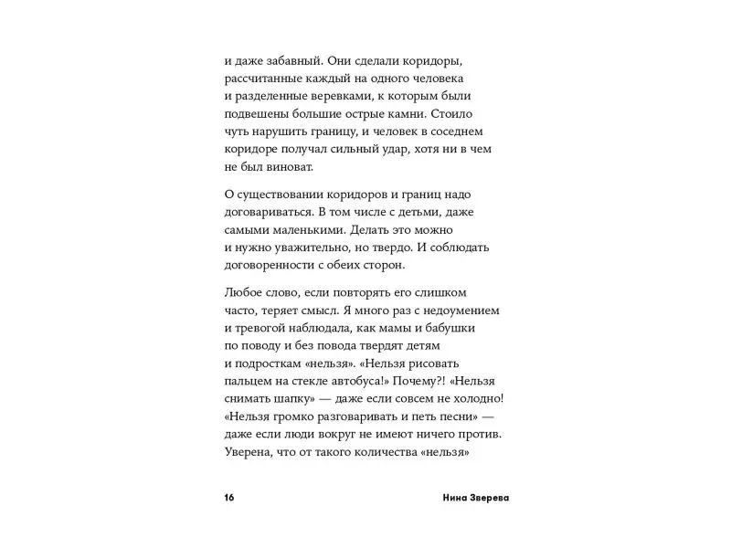 Зверева Нина Витальевна: Общение с детьми: 12 "нельзя", 12 "можно", 12 "надо"