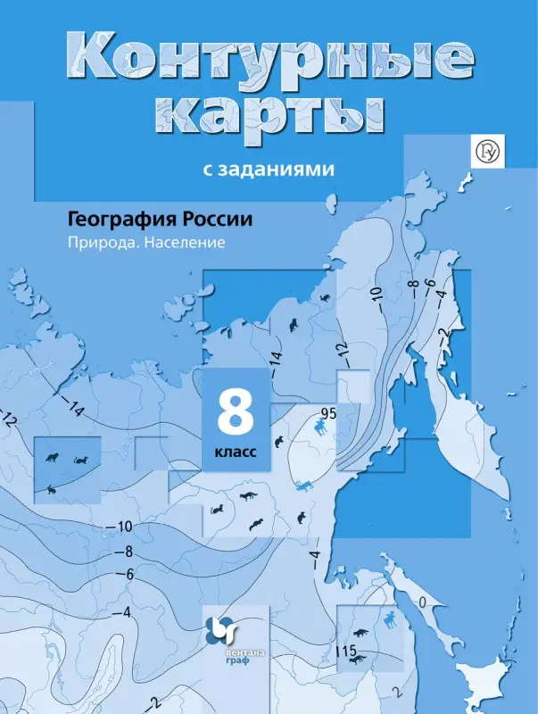 Уценка. География России. 8 класс. Природа. Население. Контурные карты с заданиями. ФГОС. 2015 год
