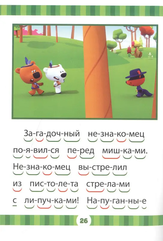 Уценка. Ми-ми-мишки. Почтальон Цыпа. Учимся читать