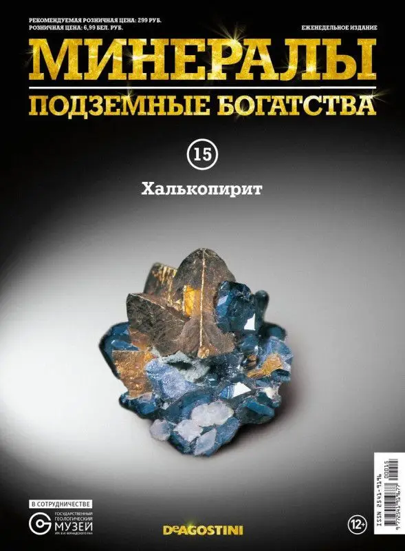 Журнал № 015 Минералы. Подземные богатства (Халькопирит )