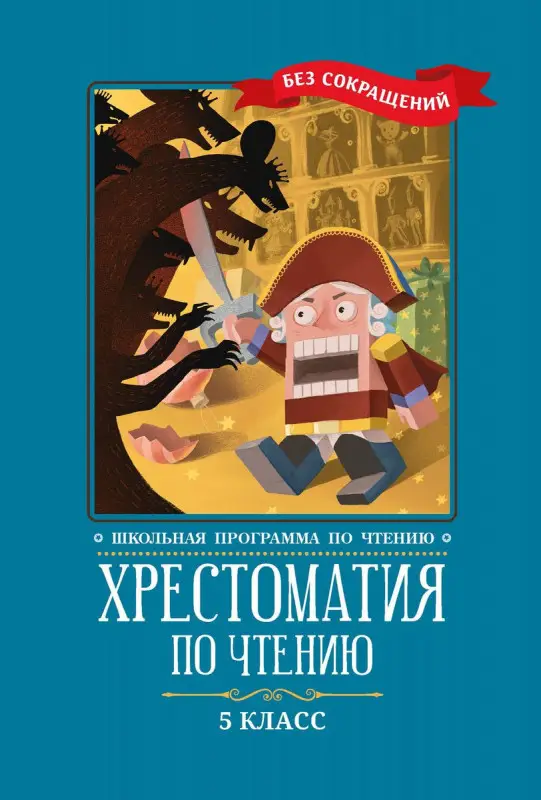 Уценка. Хрестоматия по чтению. 5 класс: без сокращений