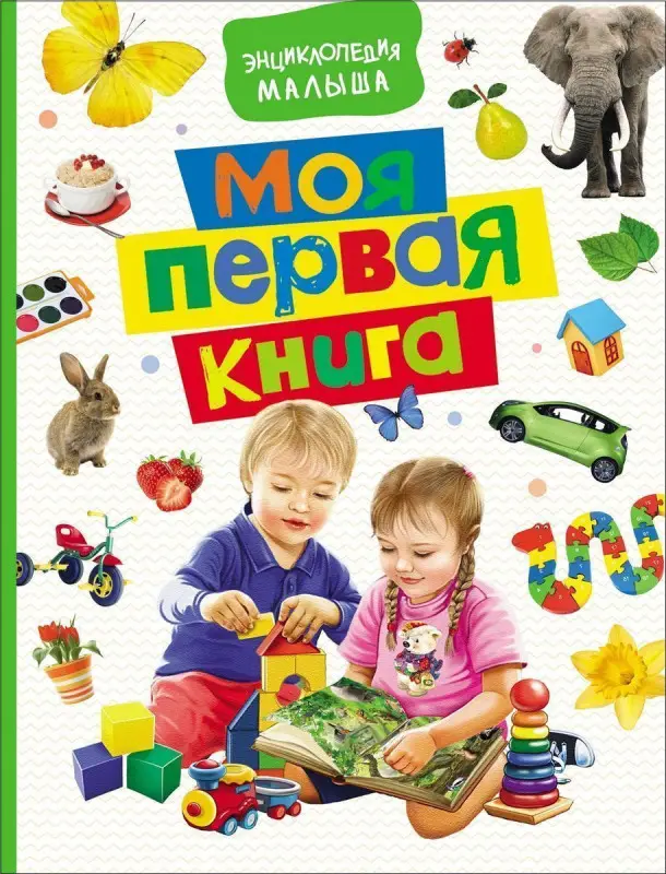 Уценка. Моя первая книга. Энциклопедия малыша