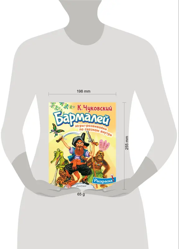 Чуковский Корней Иванович: Раскраска Бармалей