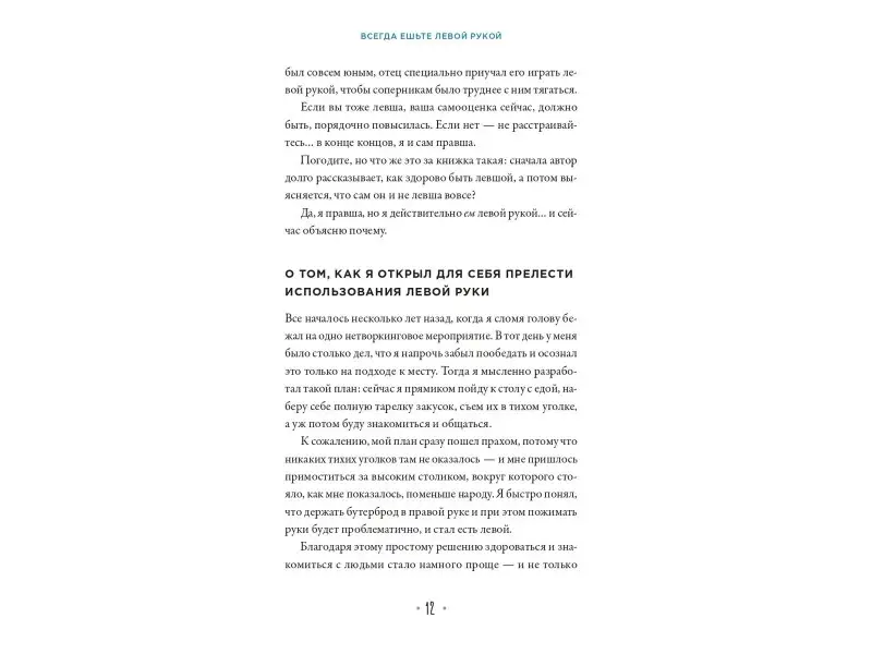 Бхаргава Рохит: Всегда ешьте левой рукой: А также перебивайте, прокрастинируйте, шокируйте. Неочевидные советы для успеха