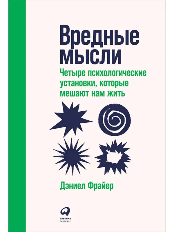 Фрайер Дэниел. Вредные мысли: Четыре психологические установки, которые мешают нам жить
