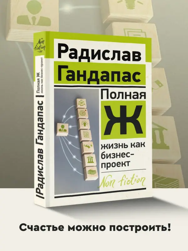 Гандапас Радислав Иванович: Полная Ж: жизнь как бизнес-проект