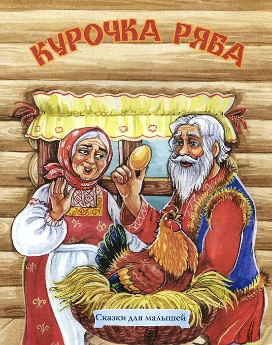 Сказки для малышей. Курочка Ряба