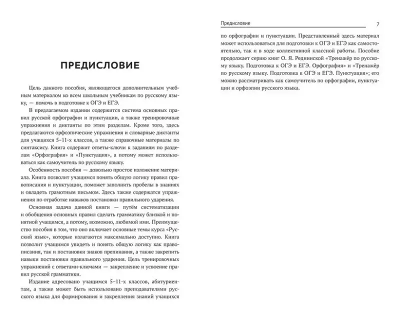 Тренажер по русскому языку. Орфография. Пунктуация