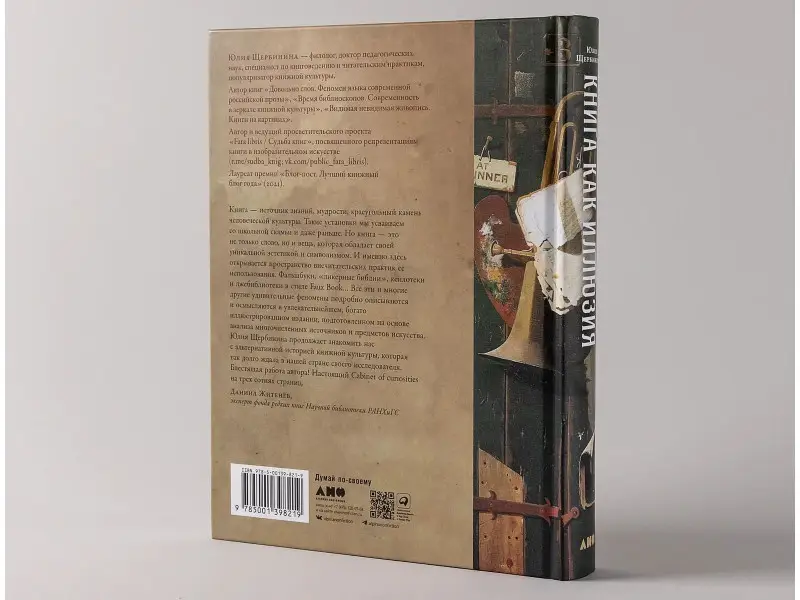 Щербинина Юлия Владимировна: Книга как иллюзия: Тайники, лжебиблиотеки, арт-объекты