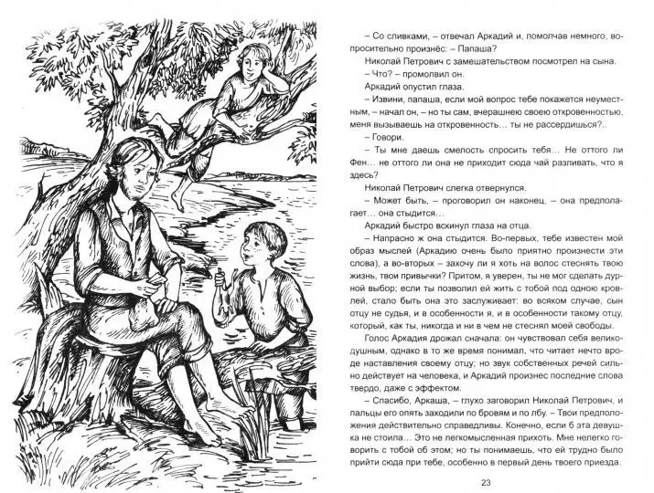 Иван Тургенев: Отцы и дети