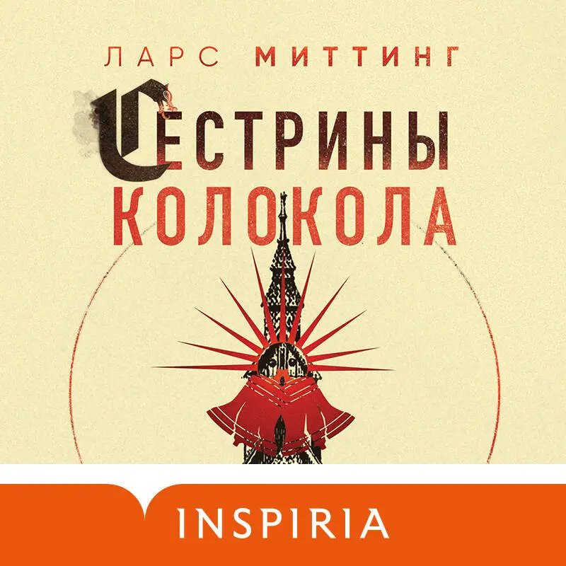 Ларс Миттинг. Сестрины колокола